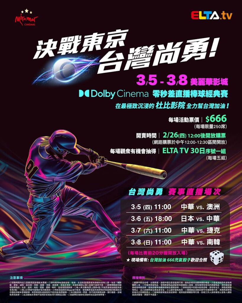 2026 WBC 经典赛美丽华影城杜比影厅零时差直播宣传海报，完整收录中华队东京 4 场预赛赛程、666 元门票票价、限量 250 席与 2 月 26 日开卖等售票资讯。